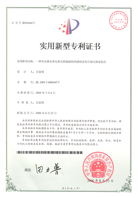 一种带有淋化雾化和太阳能辅助热源的蒸发冷却式热泵机组